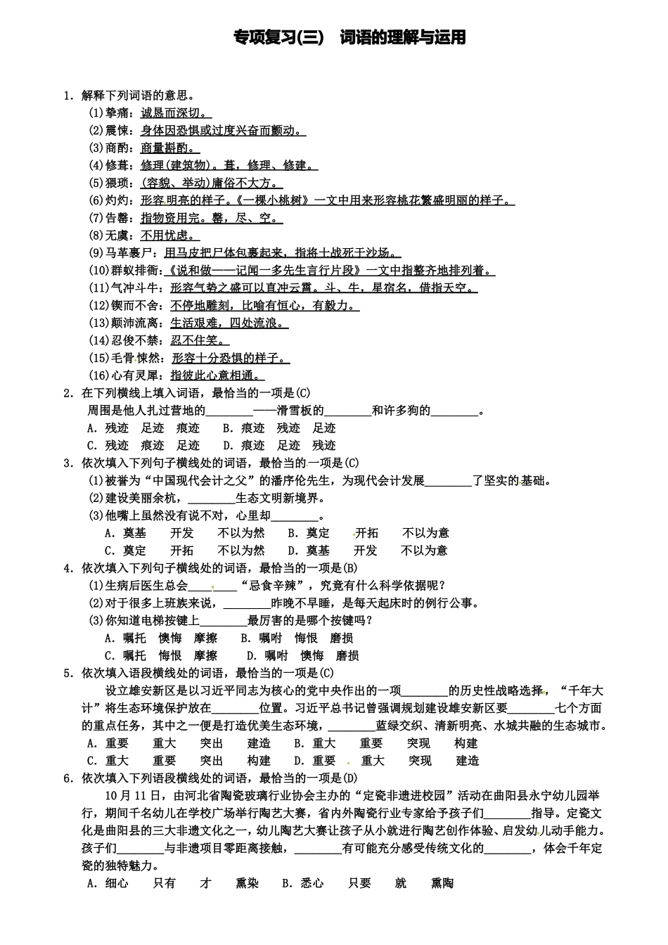 七年级人教版语文下册：专项复习三词语的理解与运用习题_第1页