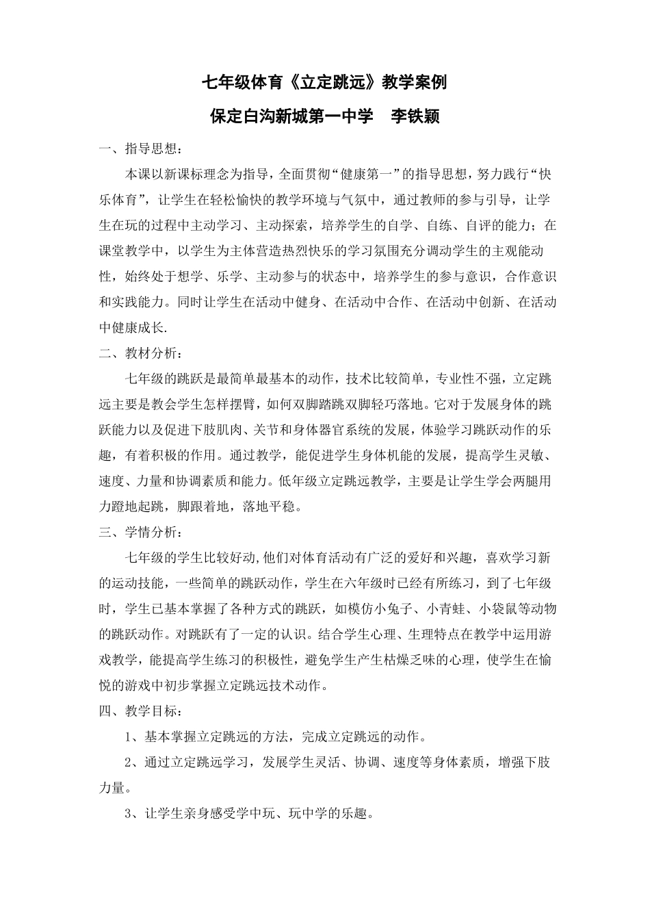 七年级体育立定跳远教学案例_第1页