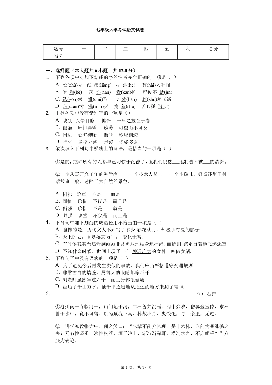 七年级入学考试语文试卷含答案_第1页