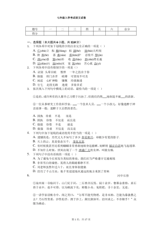 七年级入学考试语文试卷含答案