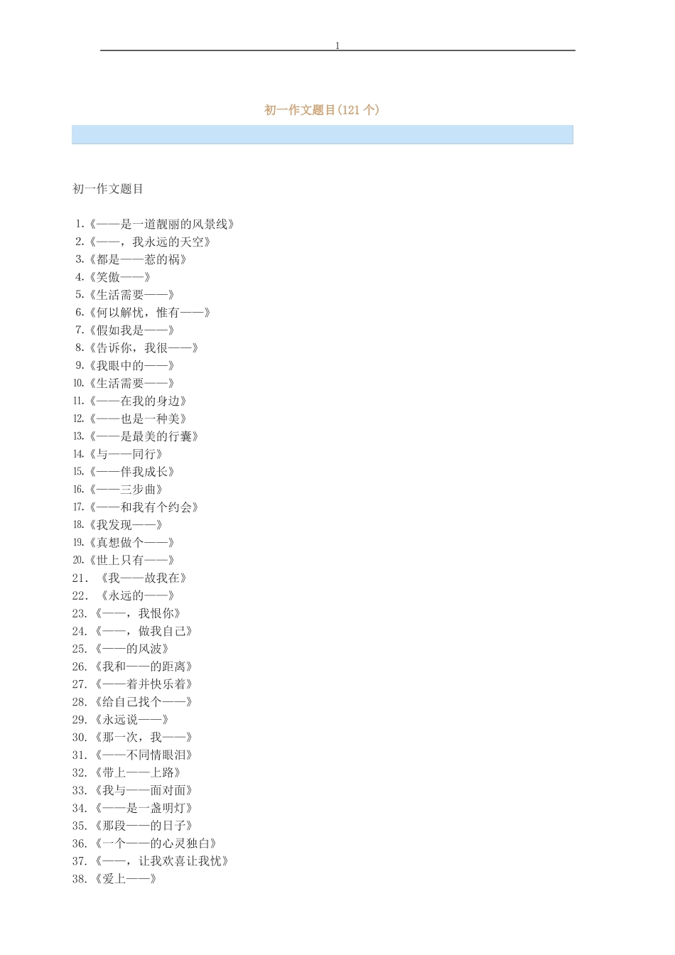 七年级作文题目_第1页