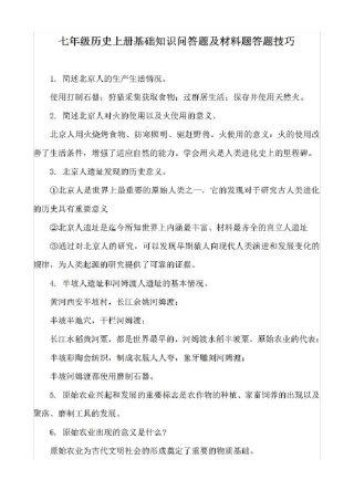 七年级历史上册基础知识问答题及材料题答题技巧
