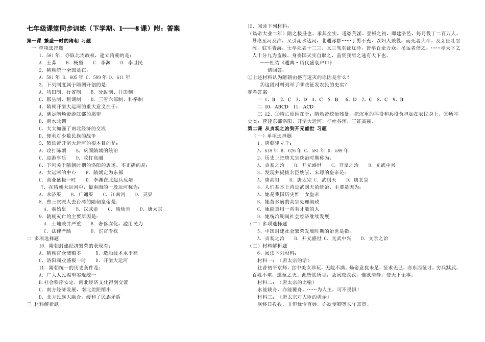七年级历史下册全册课堂同步训练含答案人教版_第1页