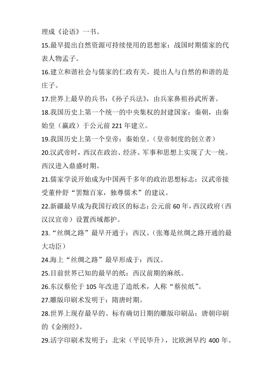 七年级历史必背知识点_第2页