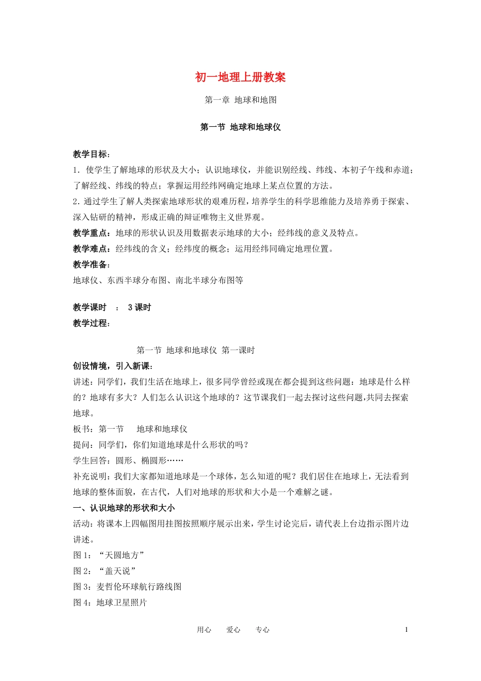 七年级地理上册全套教案-中图版_第1页