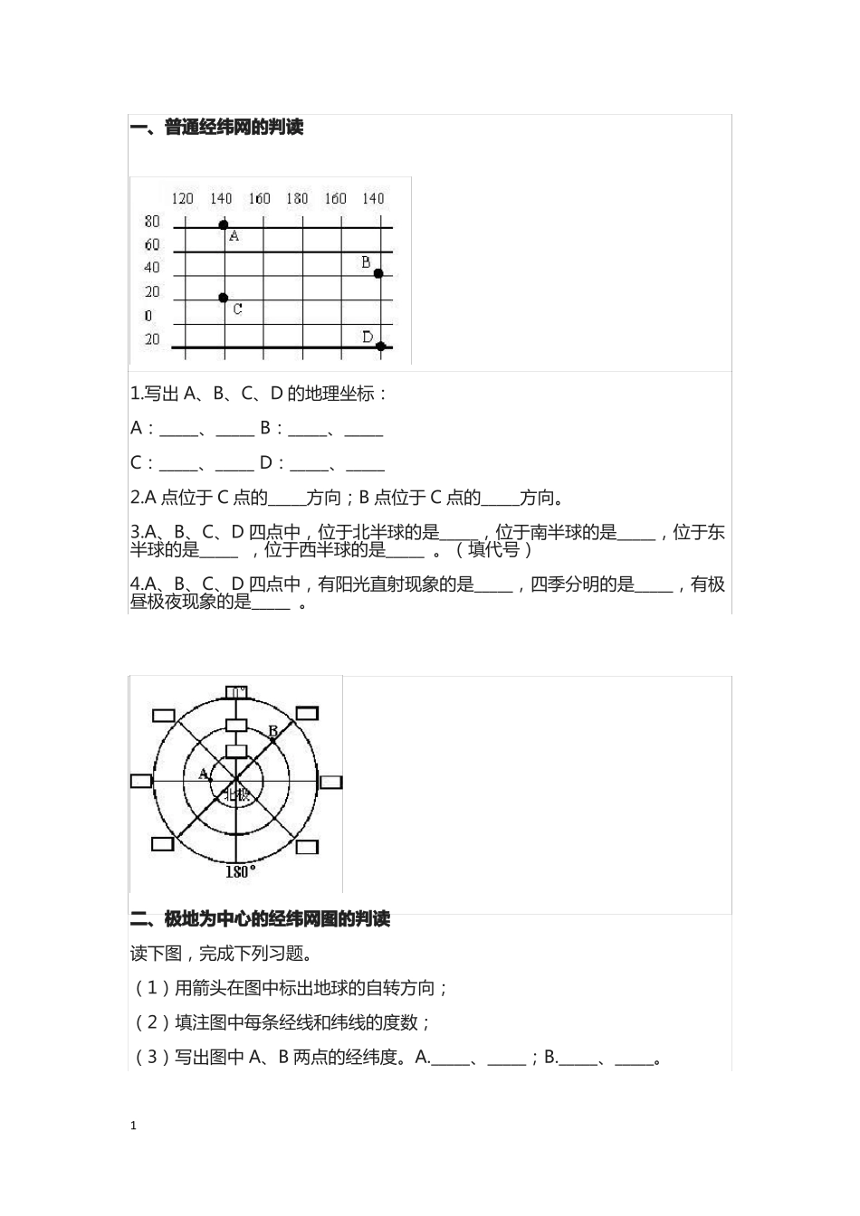七年级地理上册经纬度练习_第1页