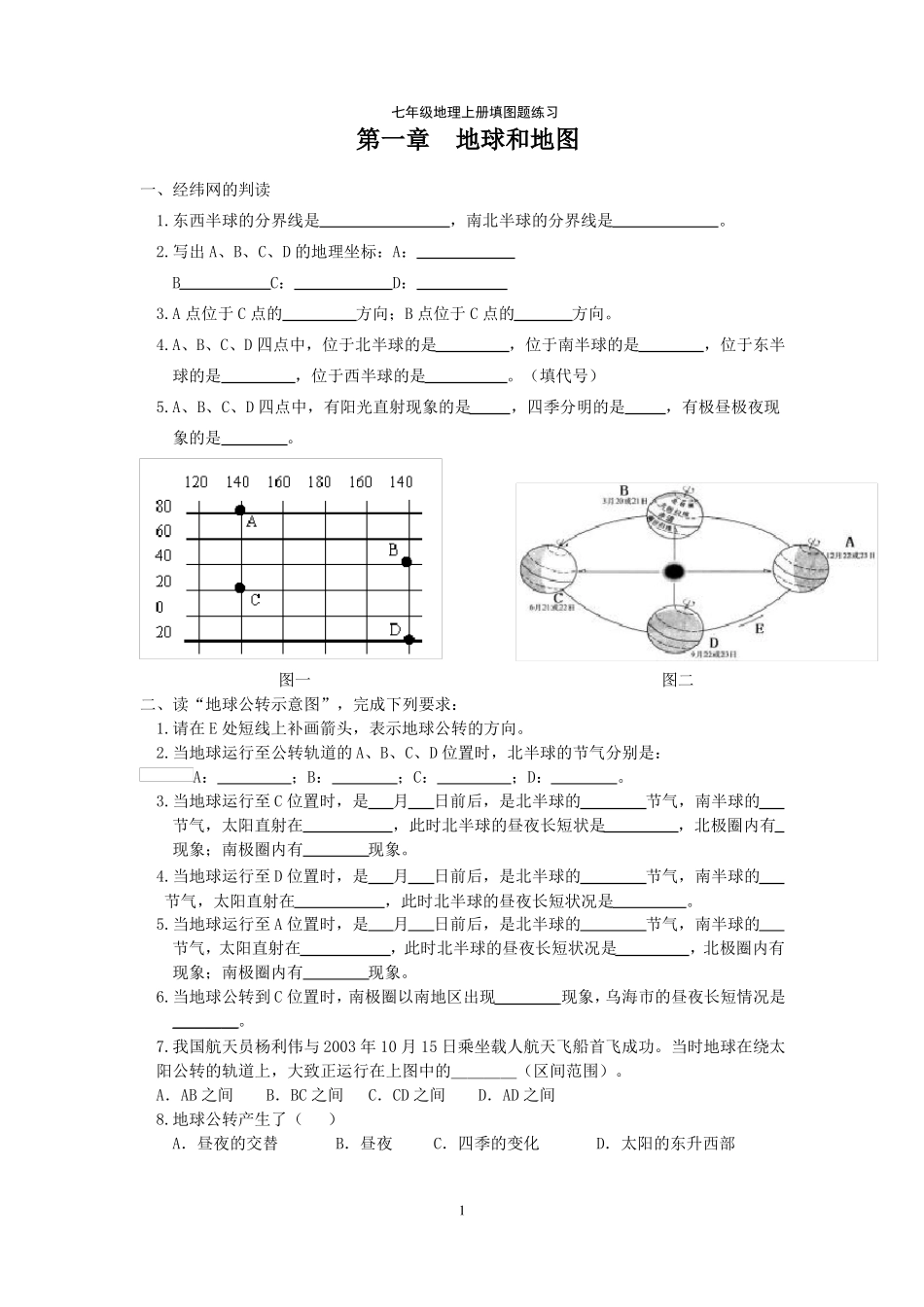 七年级地理上册填图题练习_第1页
