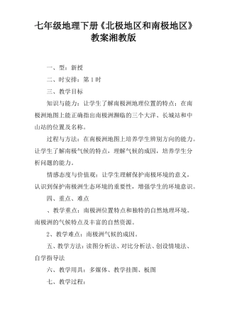 七年级地理下册北极地区和南极地区教案湘教版
