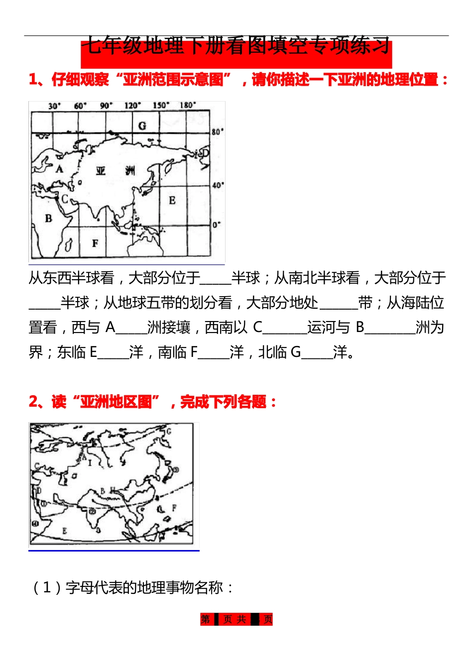 七年级地理下册填图专项练习_第1页