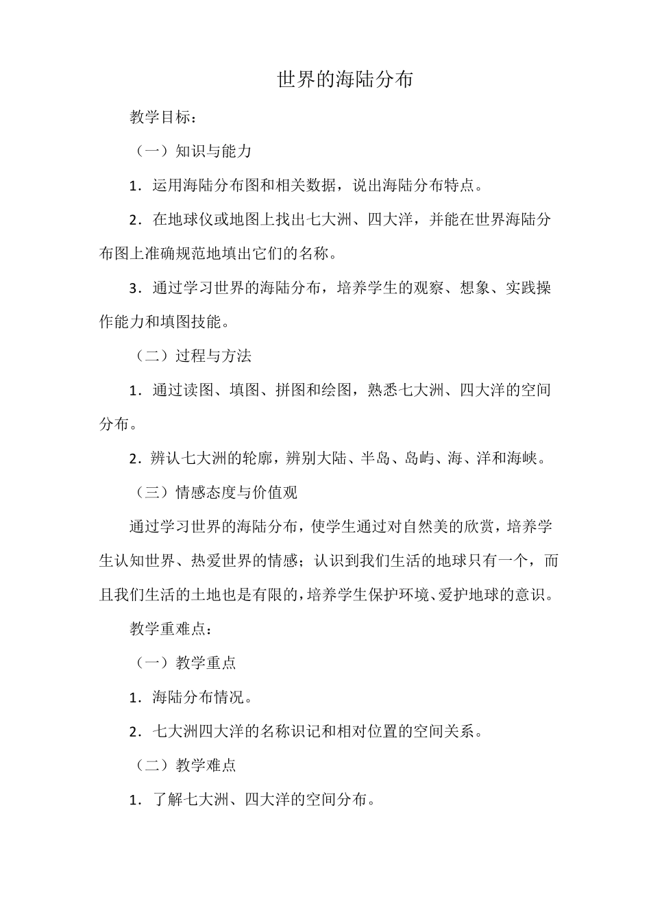 七年级地理世界的海陆分布_第1页
