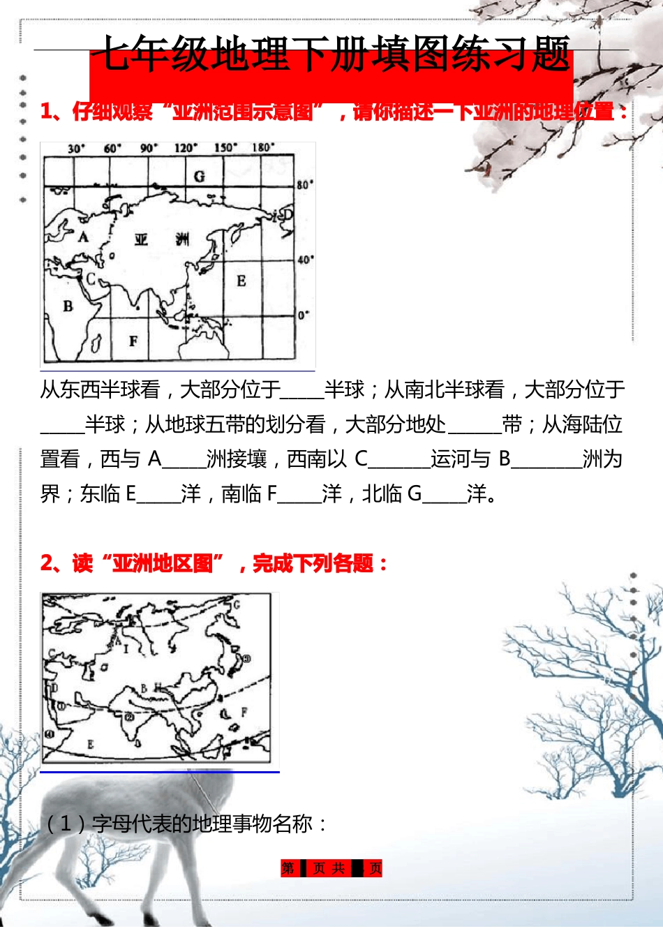 七年级地理下册填图练习题_第1页
