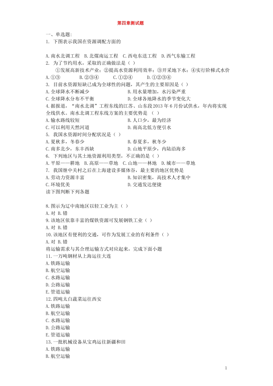 七年级地理下册自然资源与经济发展单元综合测试中图版_第1页