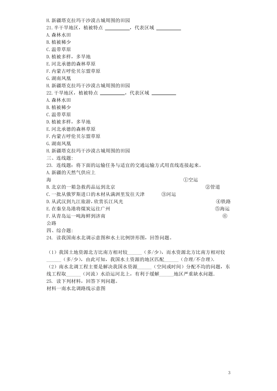 七年级地理下册自然资源与经济发展单元综合测试中图版_第3页