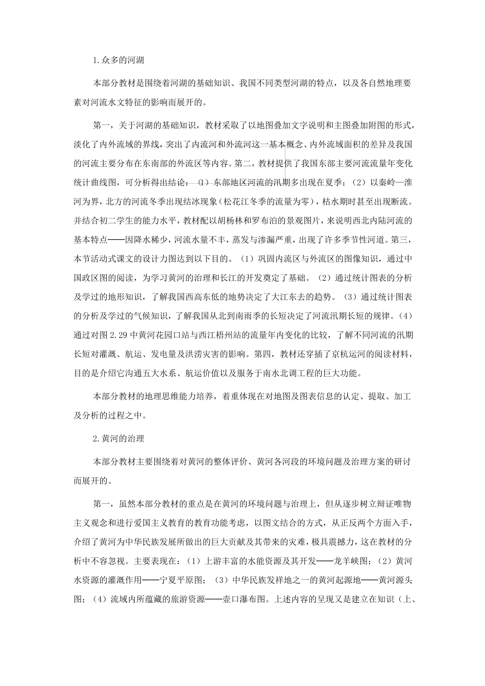 七年级地理中国的河流和湖泊_第2页