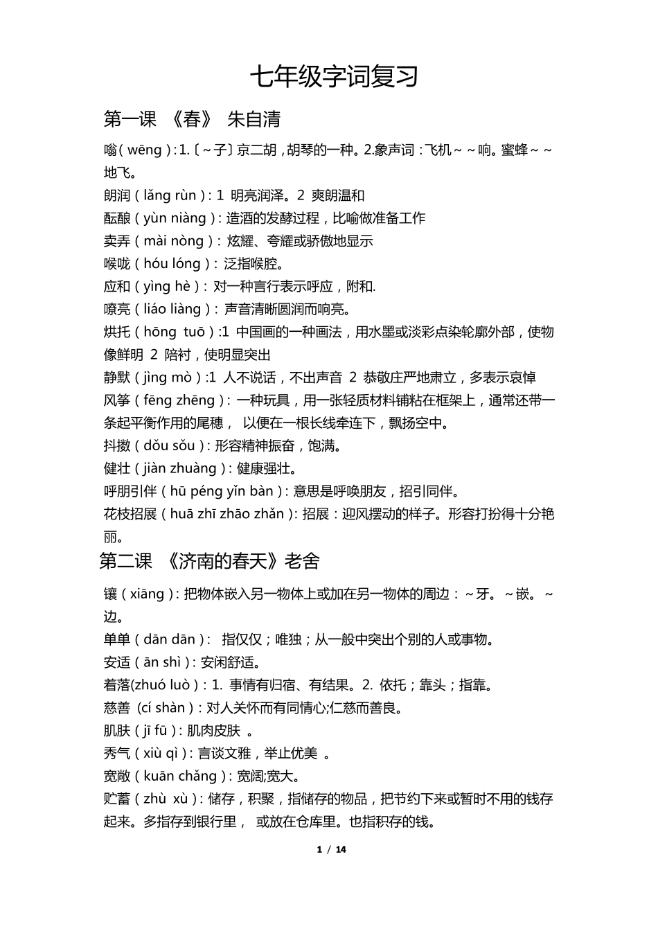 七年级字词积累_第1页