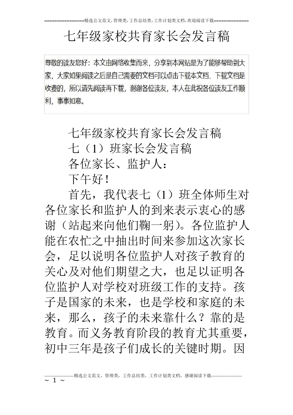 七年级家校共育家长会发言稿_第1页