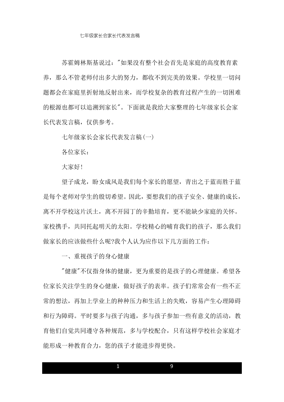七年级家长会家长代表发言稿_第1页