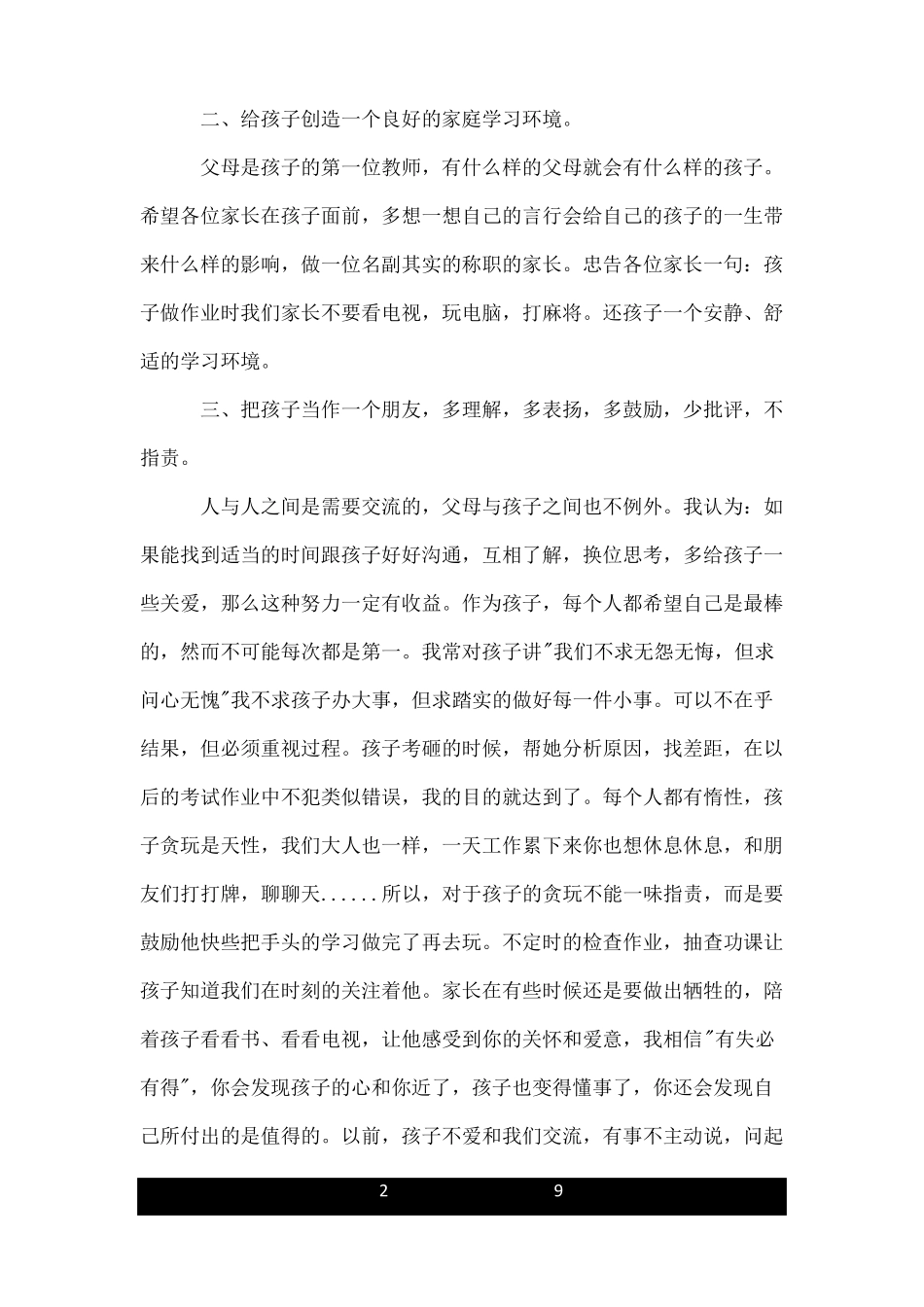 七年级家长会家长代表发言稿_第2页