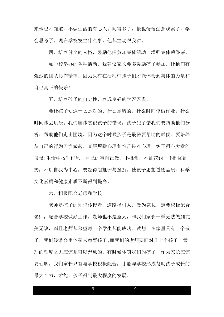 七年级家长会家长代表发言稿_第3页