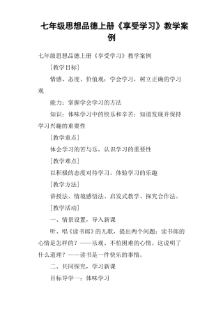 七年级思想品德上册享受学习教学案例