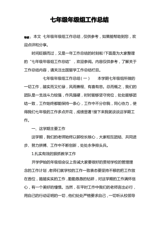 七年级年级组工作总结