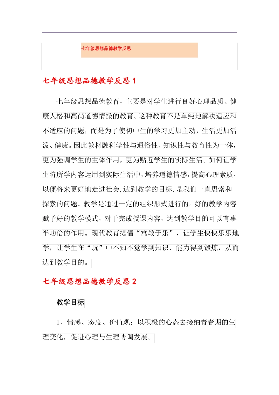 七年级思想品德教学反思_第1页