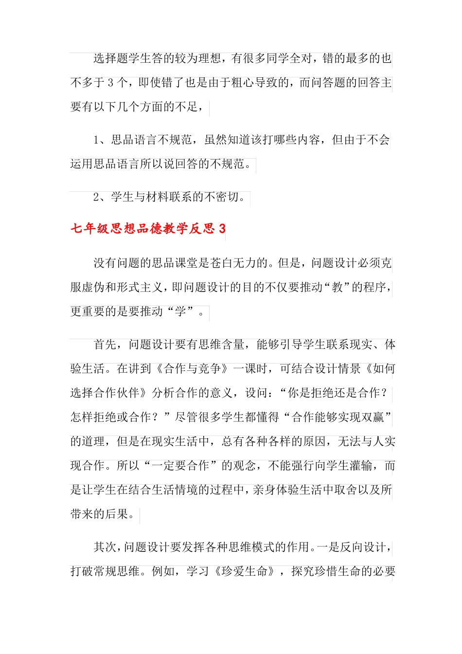 七年级思想品德教学反思_第3页