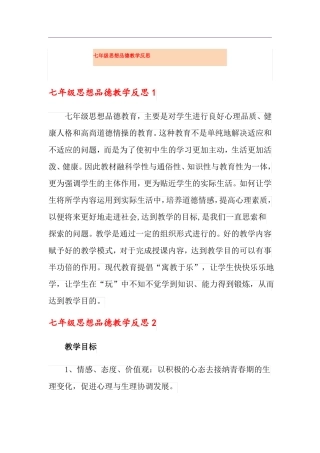 七年级思想品德教学反思