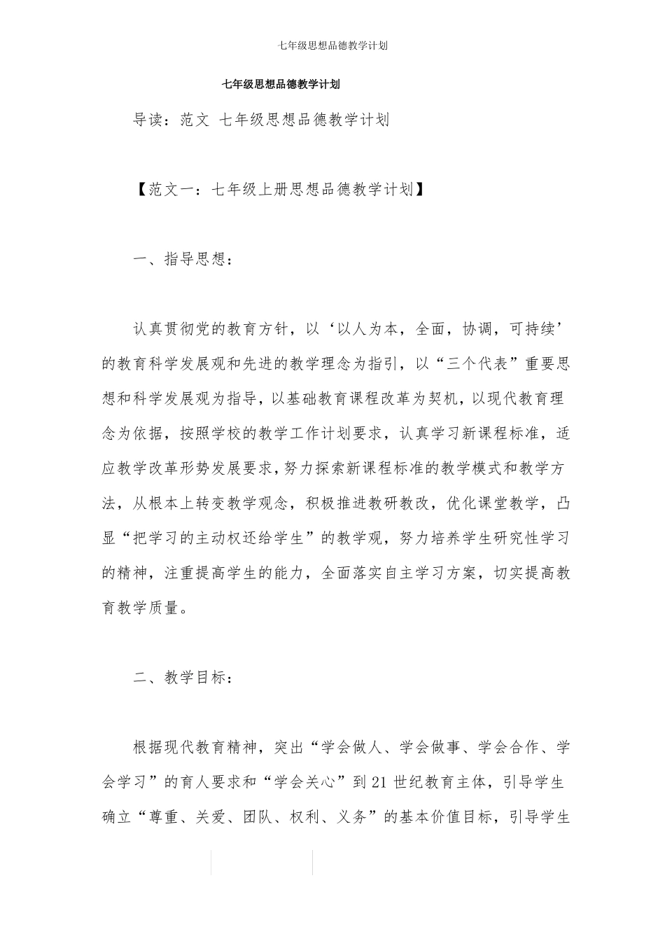 七年级思想品德教学计划_第1页