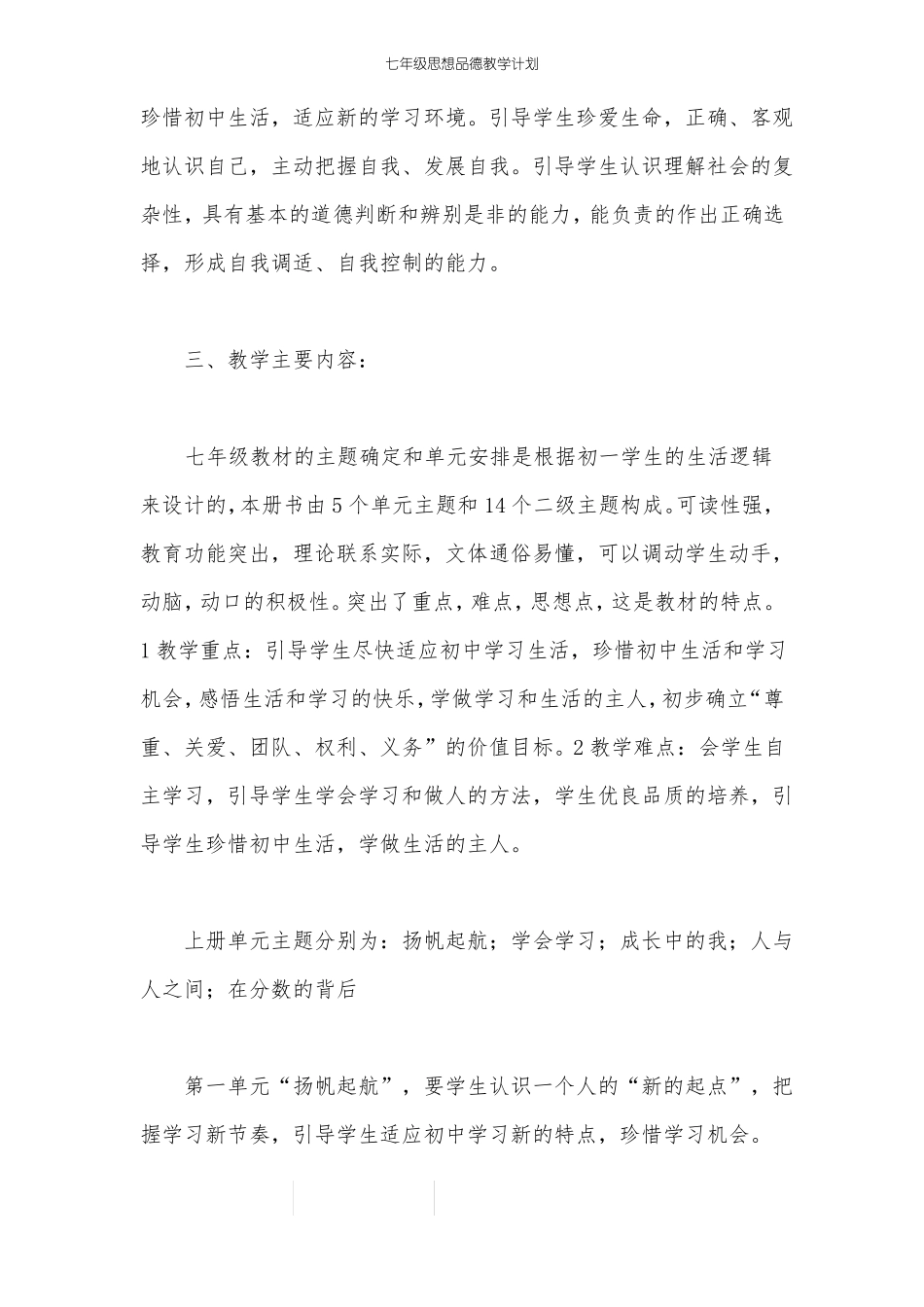 七年级思想品德教学计划_第2页