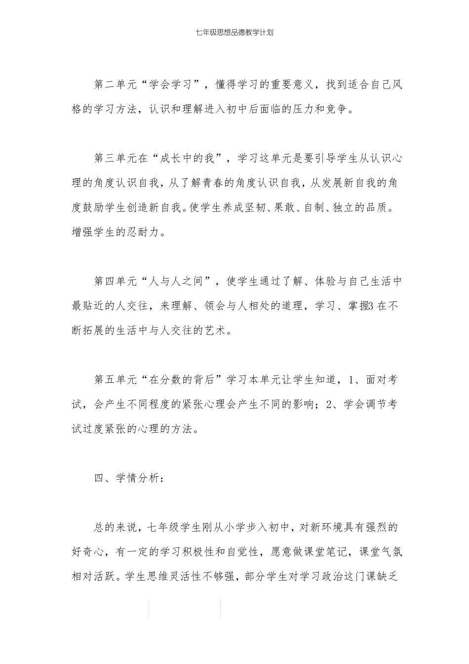 七年级思想品德教学计划_第3页
