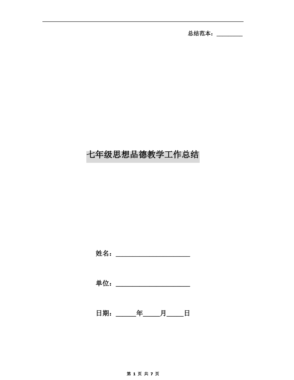 七年级思想品德教学工作总结_第1页