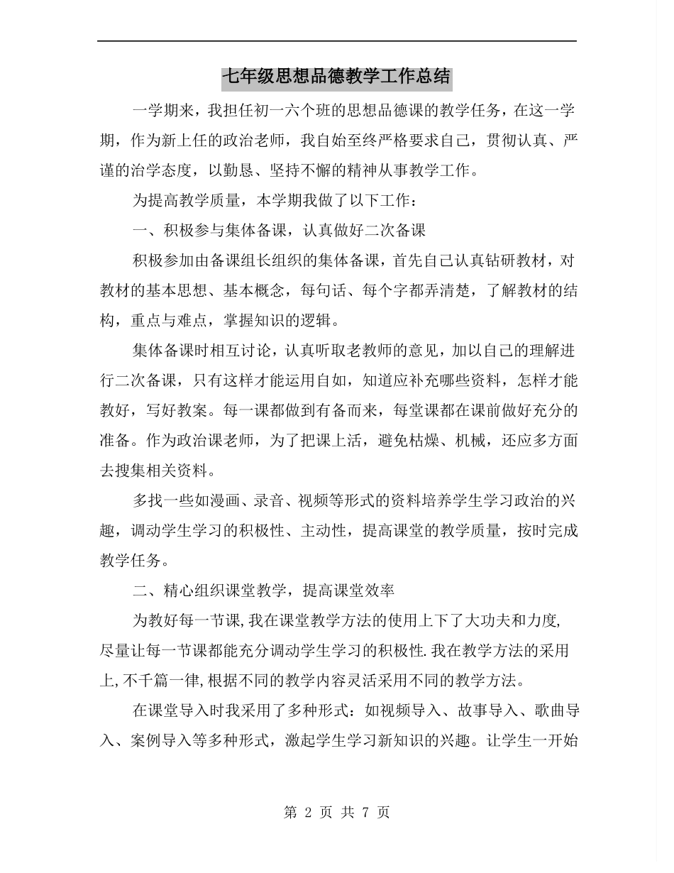 七年级思想品德教学工作总结_第2页