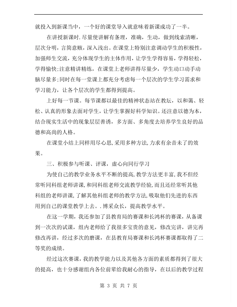 七年级思想品德教学工作总结_第3页