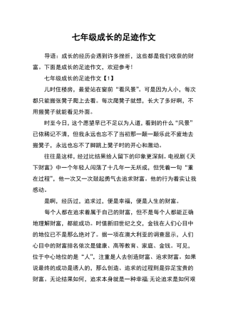 七年级成长的足迹作文
