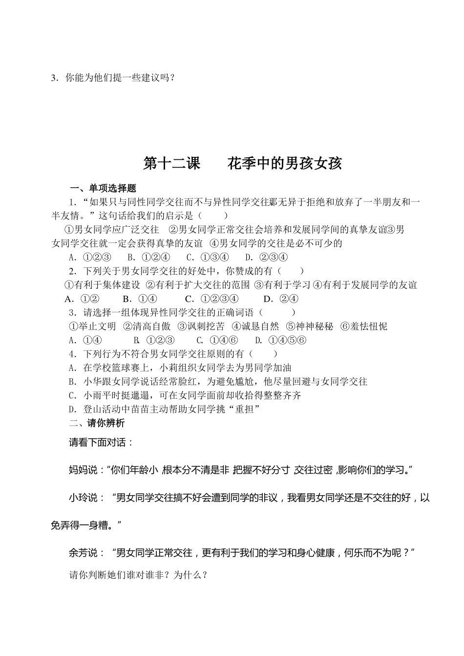 七年级政治下册单元测试题及答案全册_第3页