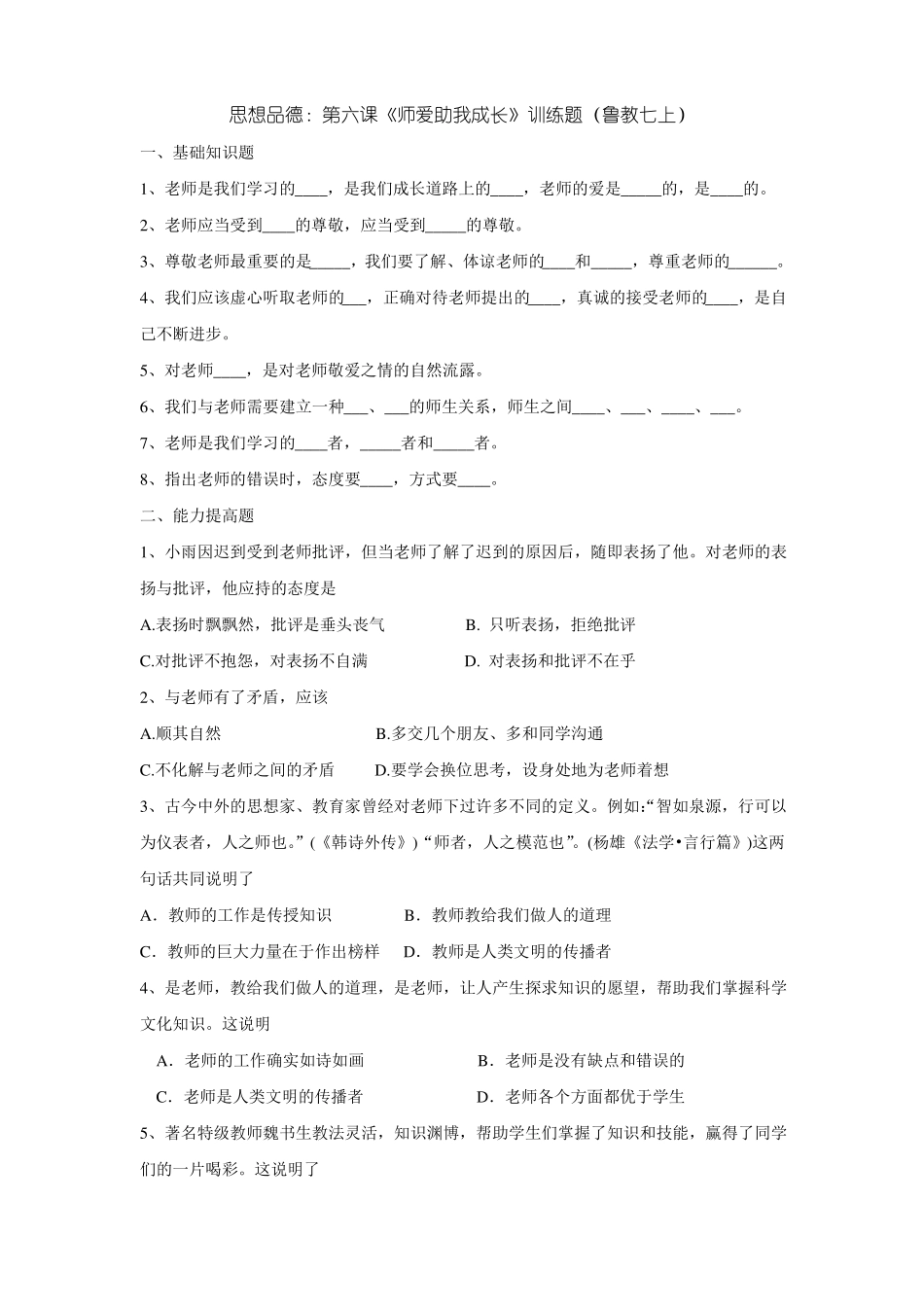 七年级政治师爱助我成长训练题_第1页