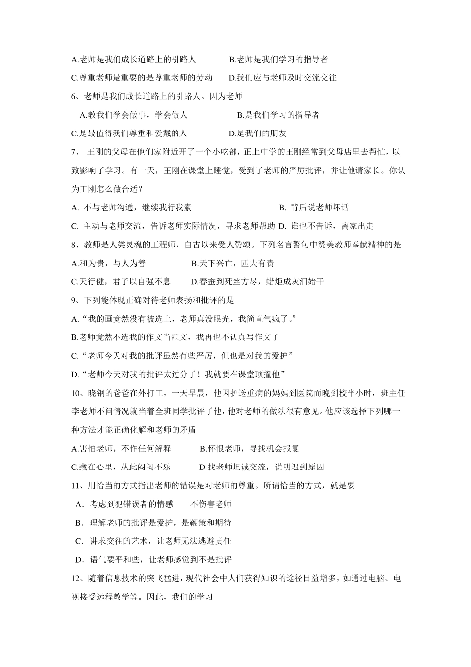 七年级政治师爱助我成长训练题_第2页