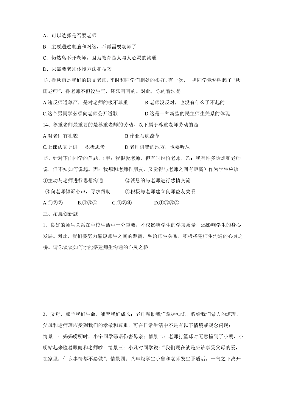 七年级政治师爱助我成长训练题_第3页