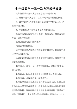 七年级数学一元一次方程教学设计