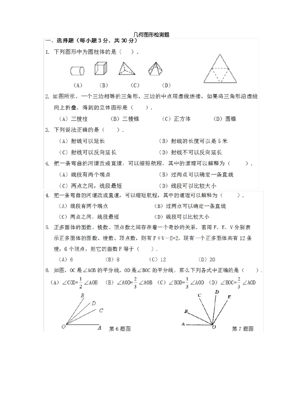 七年级数学上册几何图形检测题_第1页