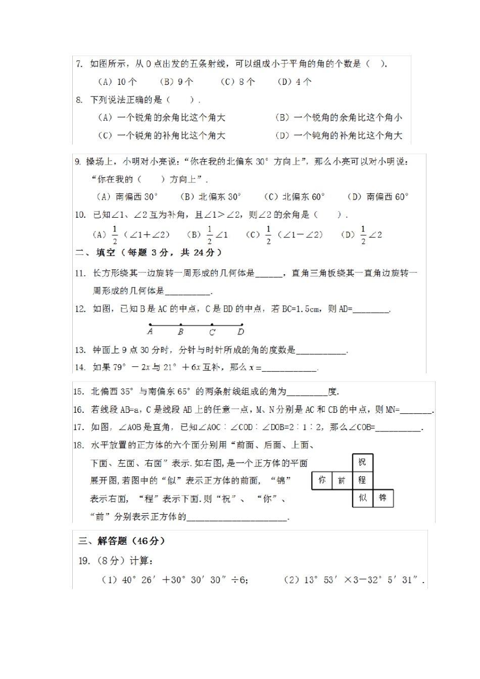 七年级数学上册几何图形检测题_第2页