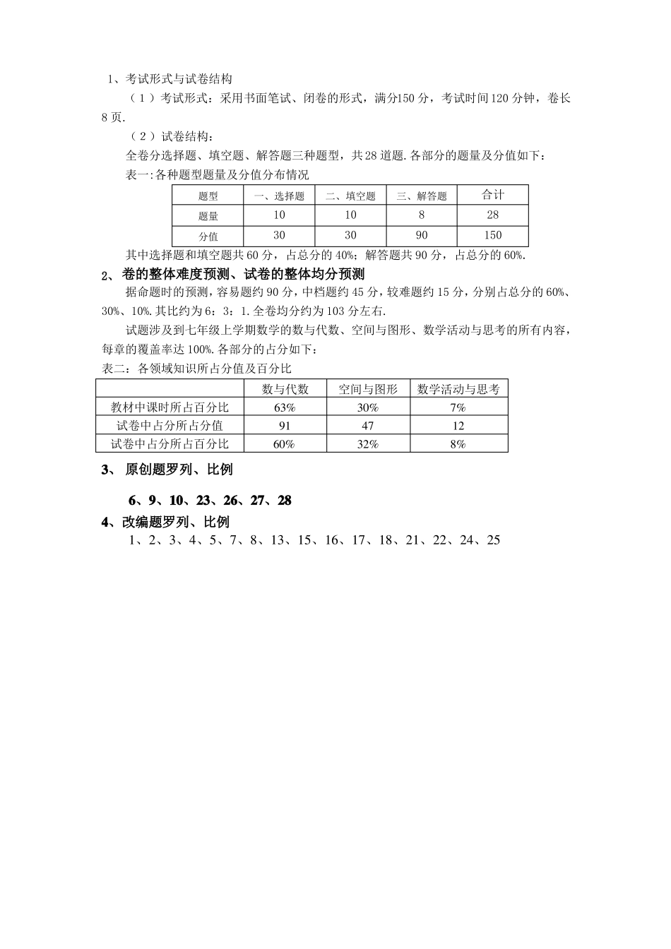 七年级数学上期末试卷双向细目表_第3页