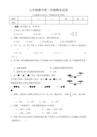 七年级数学下期末试卷有难度