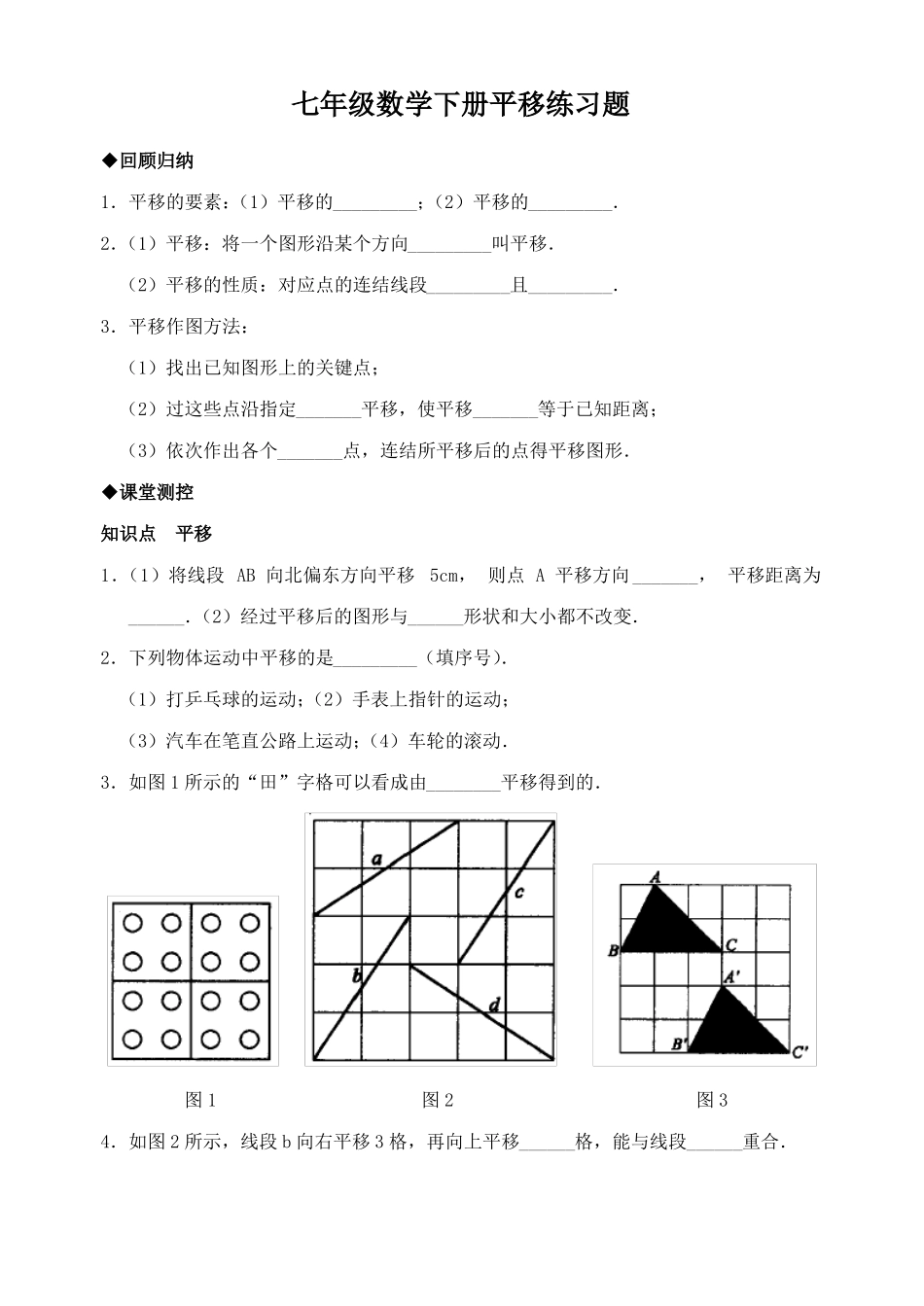 七年级数学下册平移练习题_第1页