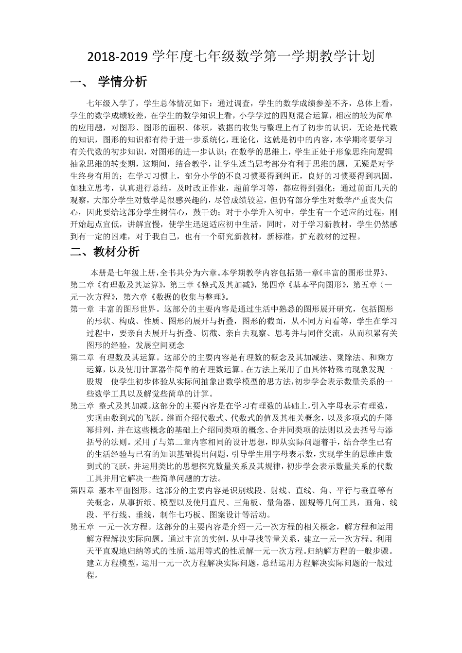 七年级数学学科教学计划与进度_第1页