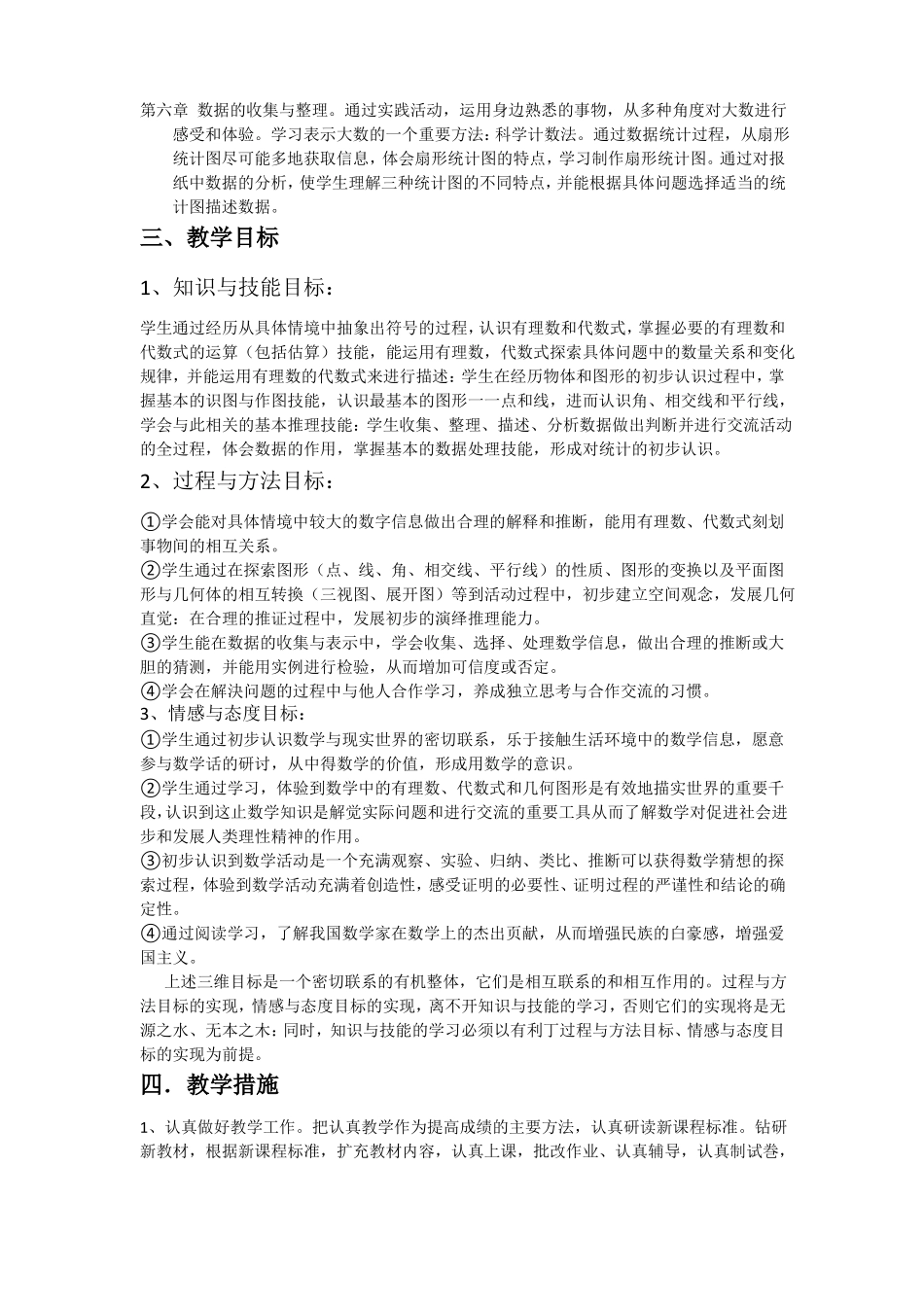 七年级数学学科教学计划与进度_第2页