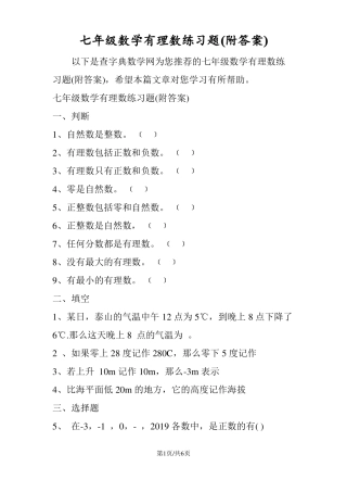 七年级数学有理数练习题附答案