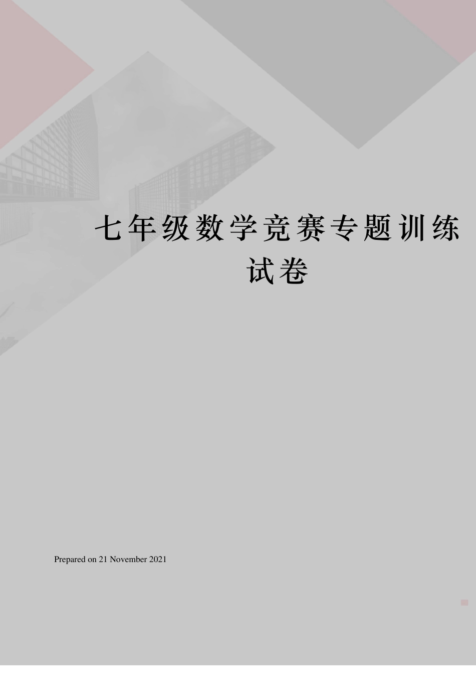 七年级数学竞赛专题训练试卷_第1页