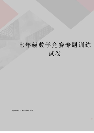 七年级数学竞赛专题训练试卷